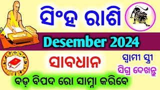 Singha Rashi Desember 2024 Rashifala Odia  ସିଂହ ରାଶି ଡ଼ିସେମ୍ବର ୨୦୨୪  Singha rashi 2024  Leo Sign [upl. by Kevin]