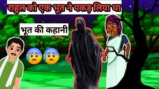 Rahul Ki Bhutiya Kahani 😱😰 Bhoot Hai Is Gaon Me 🥶  Bhoot bhootwalacartoon cartoon [upl. by Baryram675]