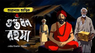 Taranath Tantrik  তারানাথ তান্ত্রিক ও গুপ্তধন রহস্য  Bangla Bhuter Animation  Animated Golpo [upl. by Euqitsym]