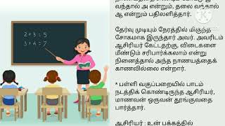 tamil nakaishuvai kathaikal palli kooda [upl. by Bum]