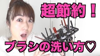 節約！メイクブラシの洗い方amp革命商品メイクブラシ立てをご紹介♡ [upl. by Christiane]