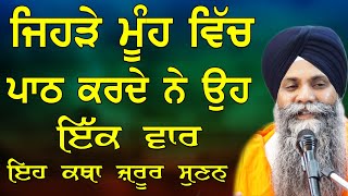 Katha  Bhai Sarbjit Singh Ludhiana Wale  Jehre Muh Vich Path Karde Ne Oh Ek Var Jrur Sunan [upl. by Deeas]