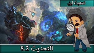 التحديث 82  ليق اوف لجندز [upl. by Eimma121]