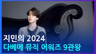 지민Jimin의 역대급 신기록 2024 다베메 뮤직 어워즈 9관왕 [upl. by Wrand]