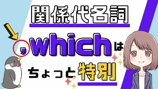 先行詞は何？関係代名詞whichの非制限用法（継続用法）の使い方031 [upl. by Akkin]