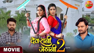 Devrani Jethani 2  Anjana Singh Gourav Jha Sanchita Banarjee  New Bhojpuri Movie [upl. by Nethsa36]