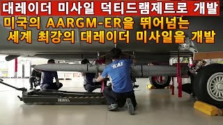 대레이더 미사일 덕티드램제트로 개발한다미국의 최신 대레이더미사일인 AARGMER을 뛰어넘는 세계 최강의 대레이더 미사일을 개발한다 [upl. by Odnalref446]