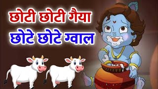 छोटी छोटी गैया  Choti Choti Gaiya Chote Chote Gwal  Krishna Song  Bhajan 2024 [upl. by Abdel]