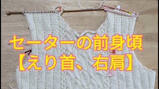 セーターの「前身ごろ、衿ぐりと右肩部分」を編むよ【ライブ】 [upl. by Yonit]