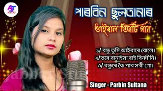 Singer Parbin Sultana mp3 song Bangla Sad Song best of Parbin Sultana  Abdul Jabbar Studio [upl. by Chantal]