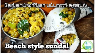 Beach style sundal தேங்காய் மாங்கா பட்டாணி சுண்டல் [upl. by Orlan]