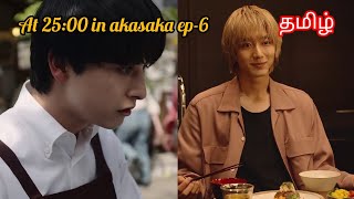 At 2500 in akasaka ep6 tamil explanation japanese bldrama [upl. by Leonteen]