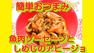 ★レシピ動画★簡単おつまみ🍺魚肉ソーセージとしめじの和風アヒージョ★【hirokohひろこぉのおだいどこ】 [upl. by Audres]