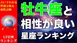 【占い】牡牛座と相性が良い💕星座ランキング💎【おうし座の性格分析＆相性診断】 [upl. by Sup966]