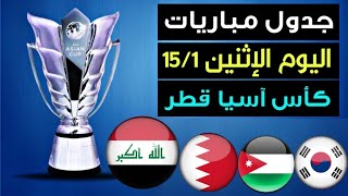 جدول مباريات كاس اسيا 2024 اليوم الاثنين 1512024 [upl. by Robinet657]