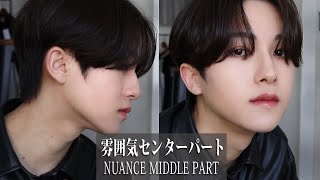 【ヘアセット】簡単で時短！！雰囲気センターパート。Nuance hairstyle [upl. by Esetal]