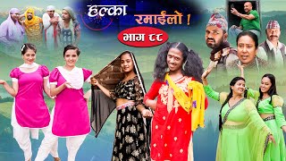 Halka Ramailo  Episode 88  18 July  2021  Balchhi Dhurbe Raju Master  Nepali Comedy [upl. by Neeli818]