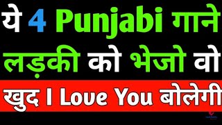 Ye 4 Punjabi Gane bhejo ladki khud I Love You bolegi Top Best Songs to dedicate to your girlfriend [upl. by Hecht]