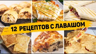 ТОП 12 Вкусных Рецептов из ЛАВАША  Завтраки закуски и Выпечка из ЛАВАША  БЫСТРО ВКУСНО И ПРОСТО [upl. by Hyo]