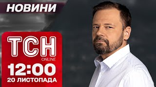 Зрадник у Дніпрі ПІДВИЩЕНА ЗАГРОЗА ОБСТРІЛУ Новини ТСН 1200 20 листопада [upl. by Pillyhp316]