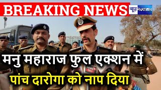 Dig Manu Maharaj फुल एक्शन में एक साथ पांच दारोगा को किया सस्पेंड  News4Nation [upl. by Elga]