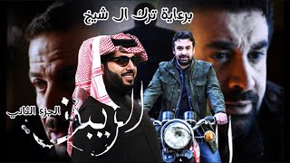 مسلسل الزيبق الجزء الثاني برعاية ترك ال شيخ مع تغير الموضوع قريبًا [upl. by Hepza]