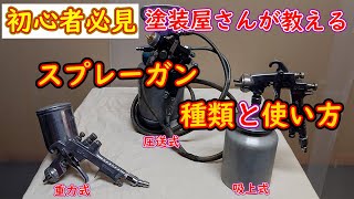 【初心者必見】塗装屋さんが教える。スプレーガンの種類と使い方 [upl. by Sven956]