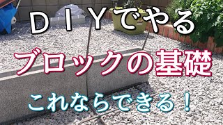 【外構ＤＩＹ】ＤＩＹでもできる『簡単なブロックの基礎』のやり方！ [upl. by Secrest]