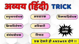 अव्यय अविकारी पहचानने की जबरदस्त ट्रिक  avyay hindi grammar [upl. by Ahsitniuq]