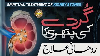 Gurde Ki Pathri Ka Rohani Ilaaj  Wazifa For Kidney Pain  Pathri Ka Wazifa  Syed Muhammad Ali Shah [upl. by Orfinger]