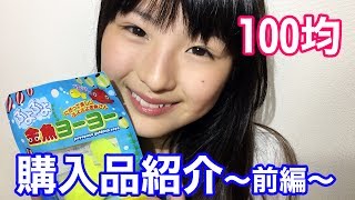 100均購入品紹介～前編～ [upl. by Cathy]