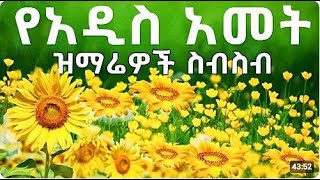 የአዲስ አመት እንቁጣጣሽ ዝማሬዎች quot New Year Amharic Protestant Mezmur  Addis amet mezmur [upl. by Neveda688]