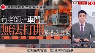 有線新聞 晚間新聞｜曼谷校車大火至少25師生喪生 老師稱無法開車門致被困 外媒：司機生還但不知所蹤｜十一國慶｜截至9時出入境逾79萬人次 港人北上：消費較低｜HOY TV NEWS｜ 20241002 [upl. by Lien]