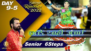 2022 Day 95 Senior 6step New style Chhalado 2022 Rahul mehta katchado 2022 chhaldo new Sahiyar club [upl. by Alta112]