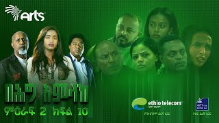 በሕግ አምላክ ምዕራፍ 2 ክፍል 10  BeHig Amlak Season 2 Episode 10  Ethiopian Drama ArtsTvWorld [upl. by Eillil]