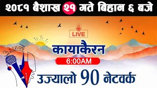 🔴Kayakairan News Live बैशाख 21 Kayakairan today live Kayakairan live Ujyaalo 90 Network live [upl. by Nimar]