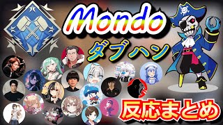 VCCカスタムでダブハンを出したMondoに対する各チームの反応まとめ【VCCカスタムMondo切り抜き】 [upl. by Acirret445]