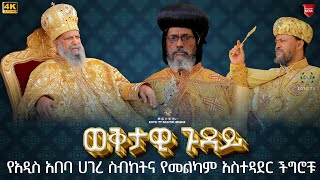 EOTC TV  ወቅታዊ ጉዳይ  የአዲስ አበባ ሀገረ ስብከትና የመልካም አስተዳደር ችግሮቹ [upl. by Kyte]