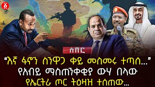 ‹‹እኛ ፋኖን ስንዋጋ ቀይ መስመሩ ተጣሰ››  የአብይ ማስጠንቀቂያ ውሃ በላው  የኤርትራ ጦር ትዕዛዝ ተሰጠው…  Ethiopia [upl. by Ecile]