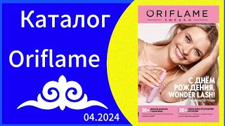 Листаем НОВЫЙ 04 КАТАЛОГcatalogue ORIFLAME с 1103 по 30032024 года [upl. by Ennair]