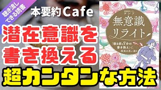 【本要約】「無意識リライトヨンソ著」潜在意識 書き換え 方法 寝る前 寝起き 瞑想 イメージング ワーク [upl. by Irbua]