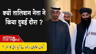 Taliban नेता ने किया Dubai दौरा Pakistan के प्रधानमंत्री पहुंचे China  EP 5251 [upl. by Lefton]