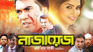 Naajayez  নাজায়েজ  Full Bangla Movie  Manna  Suchitra  Sadek Bachchu  Nasrin  Dildar [upl. by Chaille]