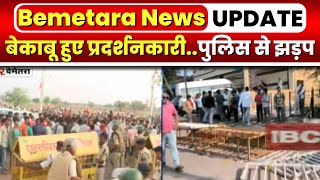 Bemetara News Update बेकाबू हुए प्रदर्शनकारीPolice से झड़प  गांव के पास हजारों लोगों की भीड़ मौजूद [upl. by Tubb]