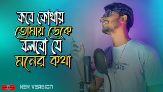 কবে কোথায় তোমায় ডেকে বলবো যে মনের কথা 😍 Valobashi Tomay  Je Kothati Mone COVER Somrat  Huge Studio [upl. by Divadnoj990]