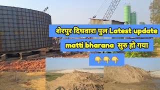 sherpur dighwara bridge  sherpur dighwara pull news  Patna ring road  localinfobyts [upl. by Cinderella250]