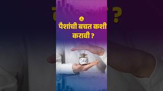 पैशांची बचत कशी करावी  How to Save And Invest Money 💰 [upl. by Dohsar]