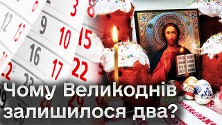 ❓ Чому церковний календар новий а Великоднів  два [upl. by Dominga]