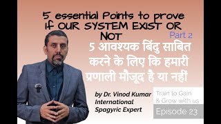 5 आवश्यक बिंदु कि हमारी प्रणाली मौजूद है या नहीं 5 essential Points If OUR SYSTEM EXIST OR NOT [upl. by Layney]