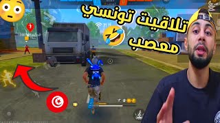 فري فاير ❗ تلاقيت مع تونسي معصب 😂😂 [upl. by Noland]